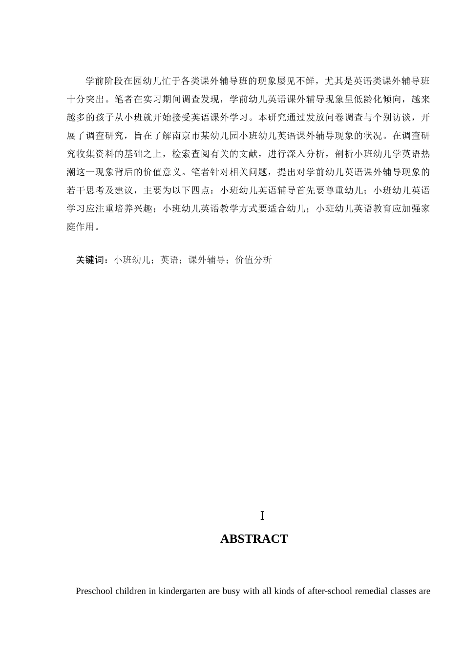 小班幼儿英语课外辅导现象的调查研究及价值分析----以南京市某幼儿园为例_第3页