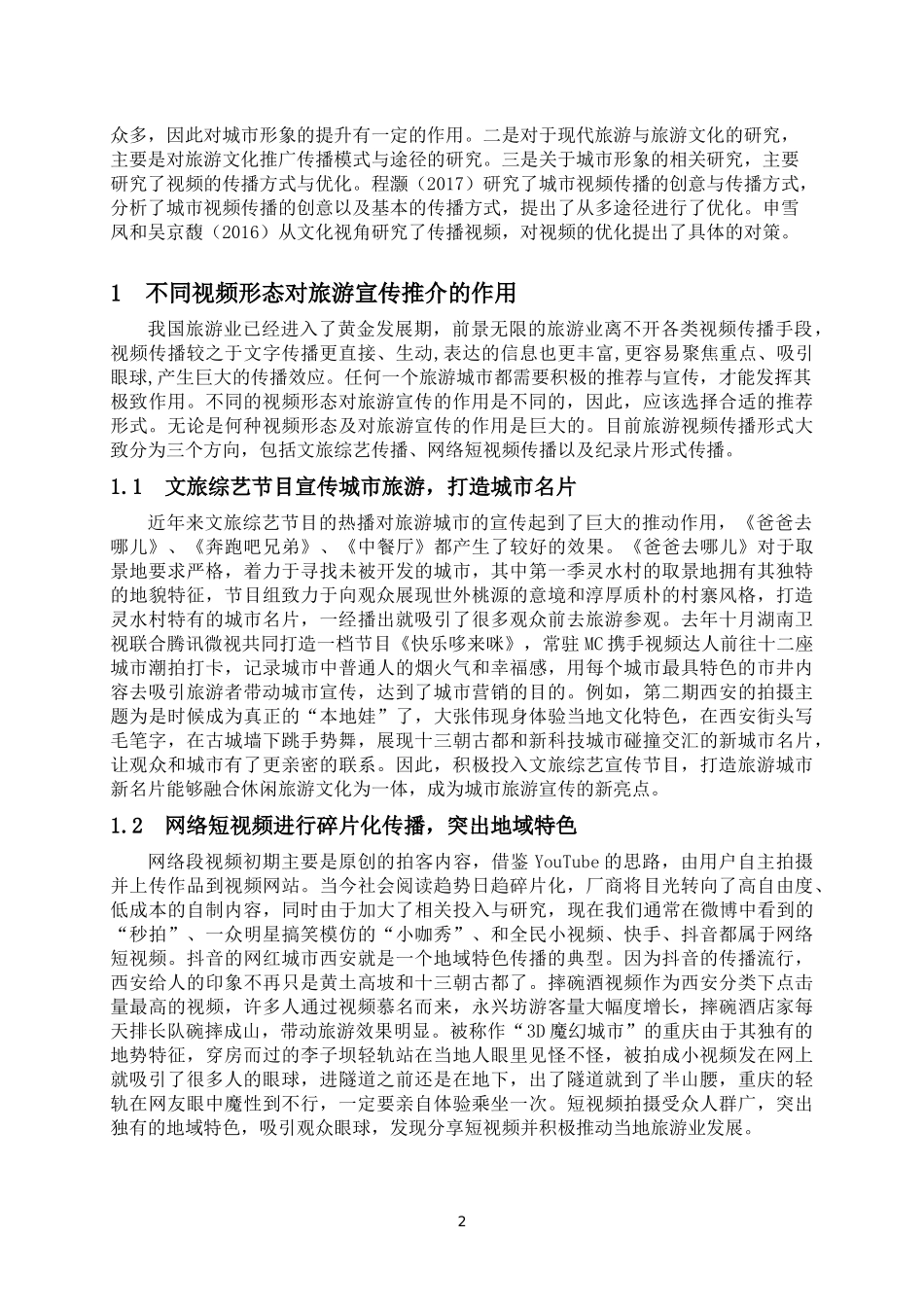 视频传播对旅游城市宣传的影响研究_第2页