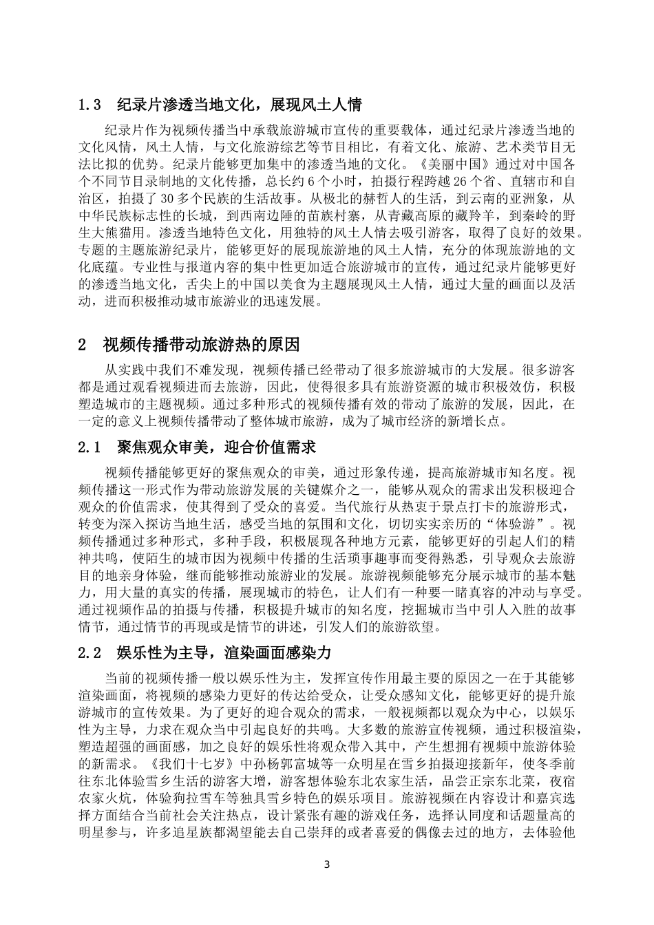 视频传播对旅游城市宣传的影响研究_第3页