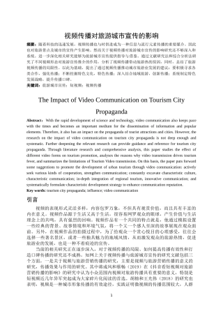 视频传播对旅游城市宣传的影响研究