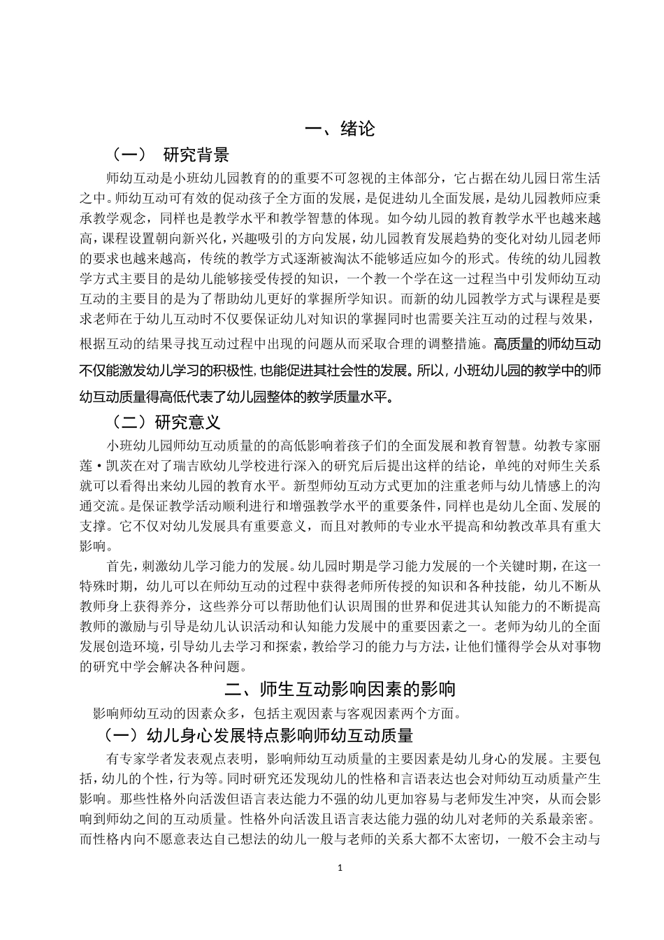 小班幼儿园师幼互动质量提高策略_第2页