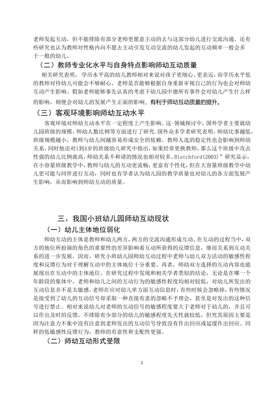 小班幼儿园师幼互动质量提高策略_第3页