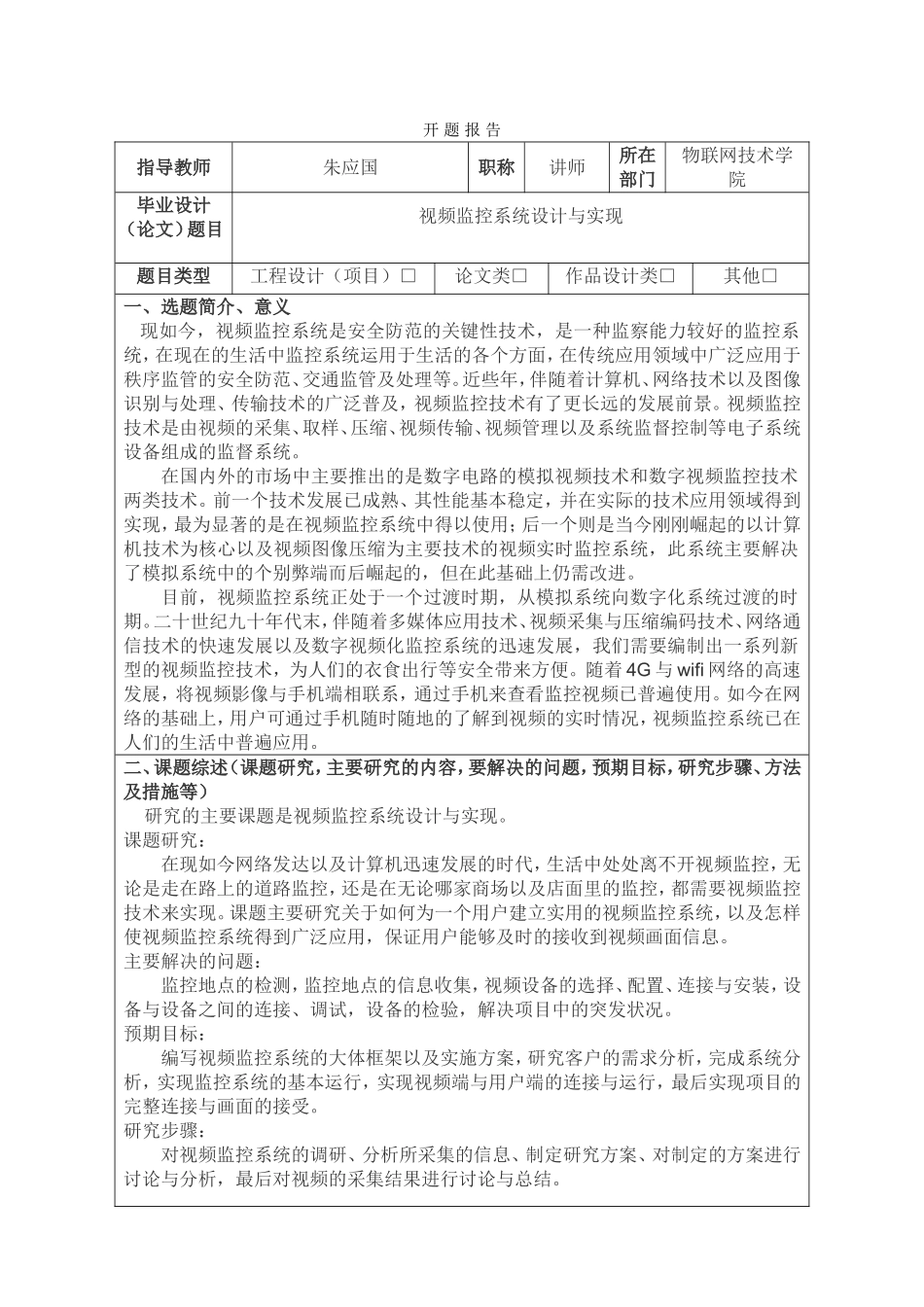 视频监控系统设计与实现开题报告_第1页