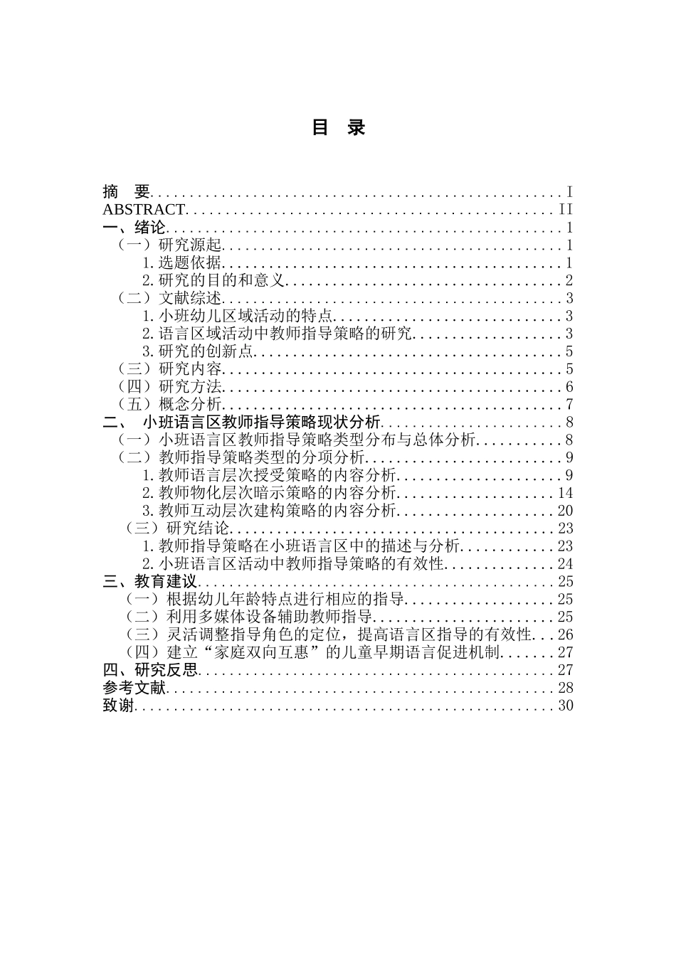 小班语言区教师指导策略的研究_第1页