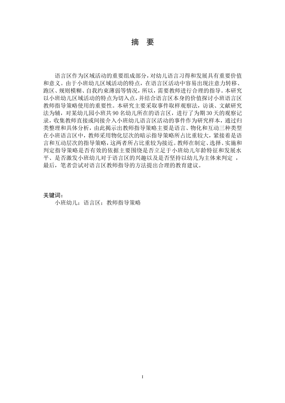 小班语言区教师指导策略的研究_第3页