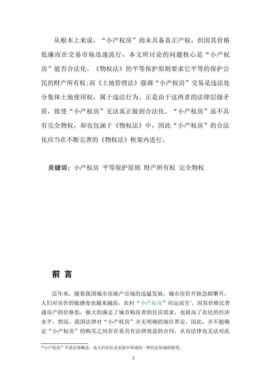 小产权房”合法化的窘境及实现途径_第2页