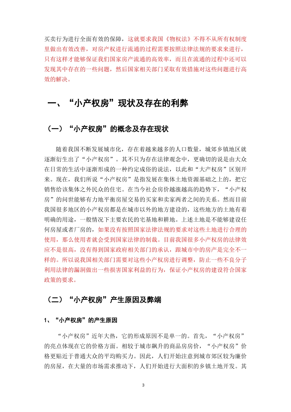 小产权房”合法化的窘境及实现途径_第3页
