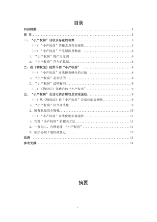 小产权房”合法化的窘境及实现途径