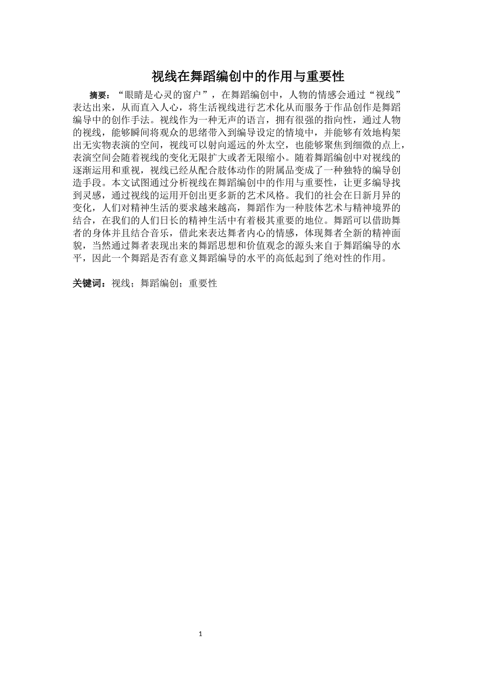 视线在舞蹈编创中的作用与重要性_第1页