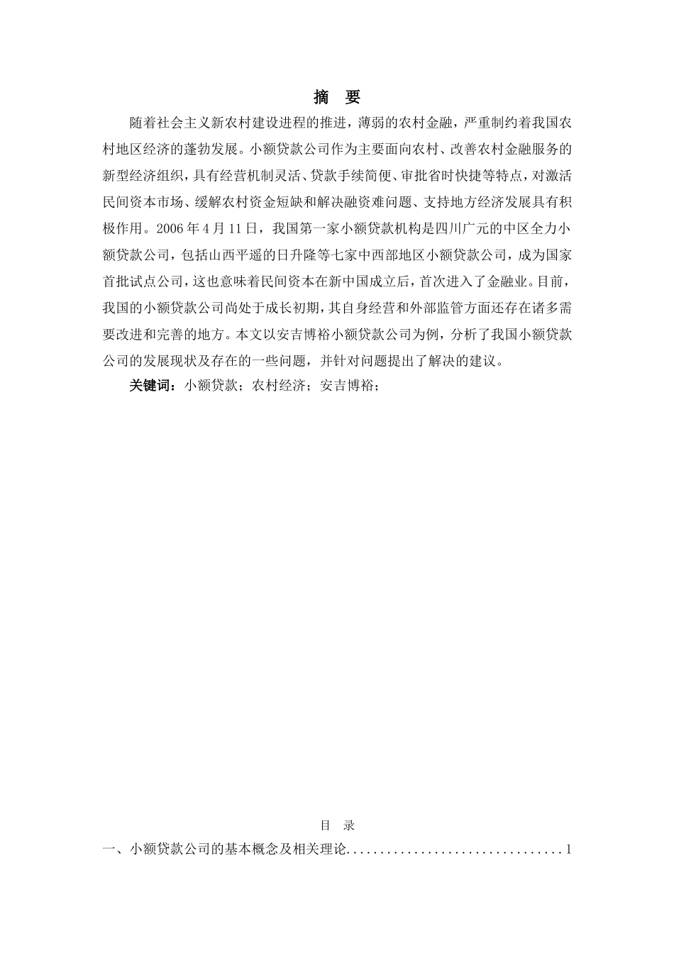 小额贷款公司的发展现状和对策研究——以安吉博裕小额贷款公司为例_第1页
