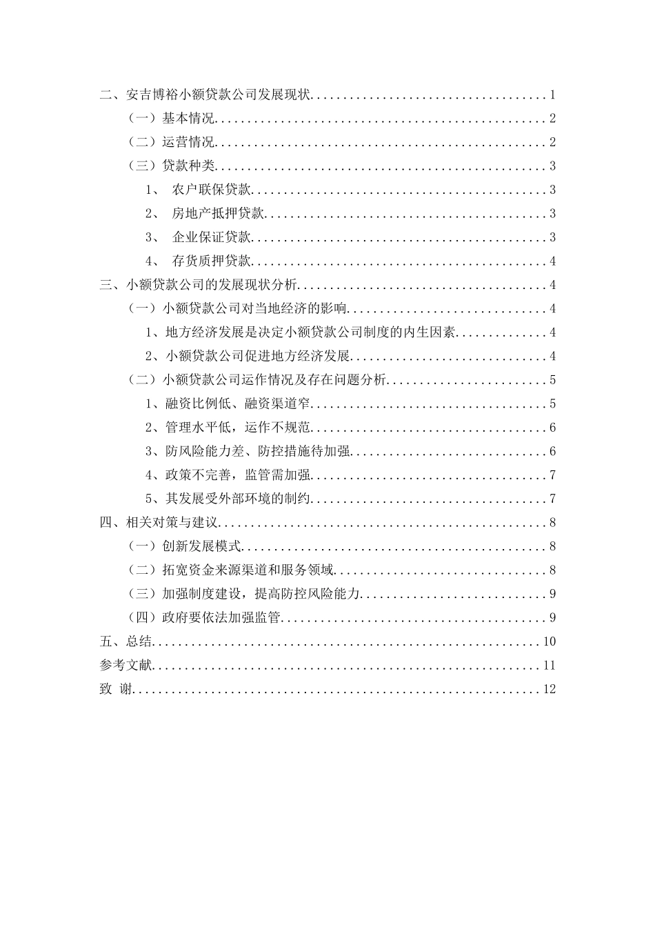 小额贷款公司的发展现状和对策研究——以安吉博裕小额贷款公司为例_第2页