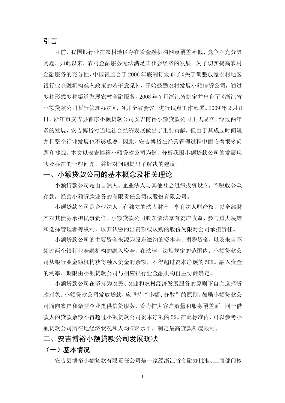 小额贷款公司的发展现状和对策研究——以安吉博裕小额贷款公司为例_第3页