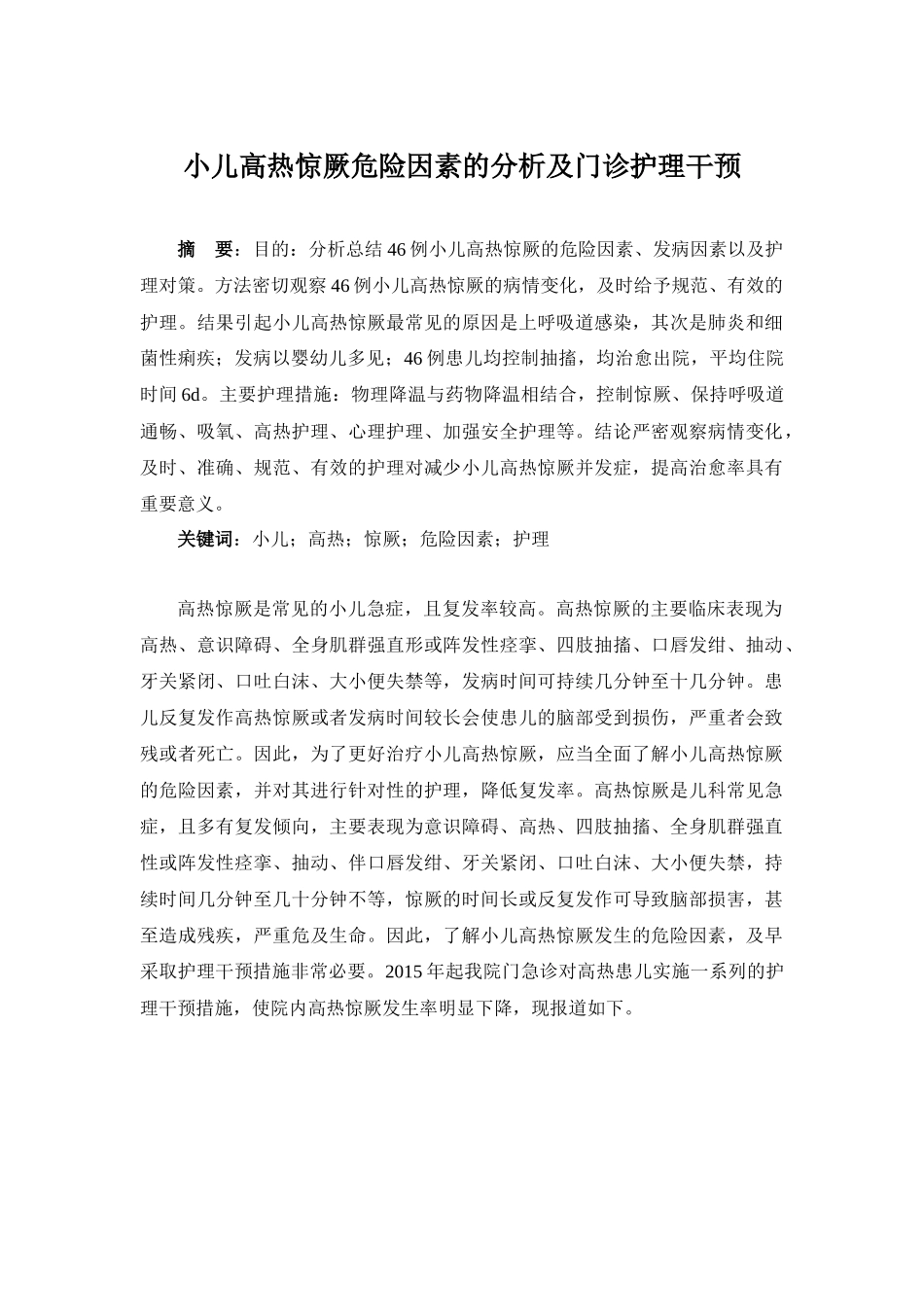 小儿高热惊厥危险因素的分析及门诊护理干预_第1页