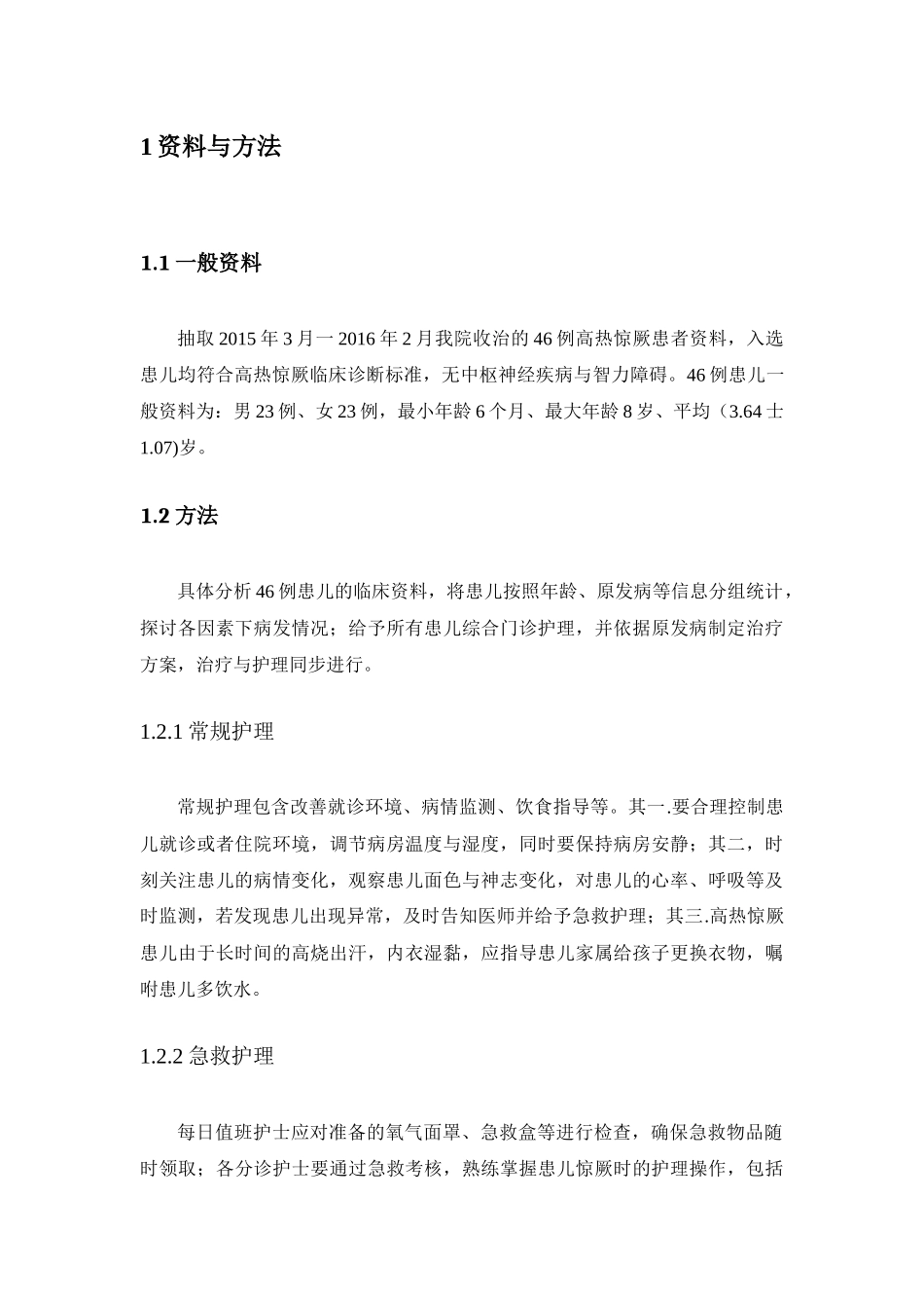 小儿高热惊厥危险因素的分析及门诊护理干预_第2页