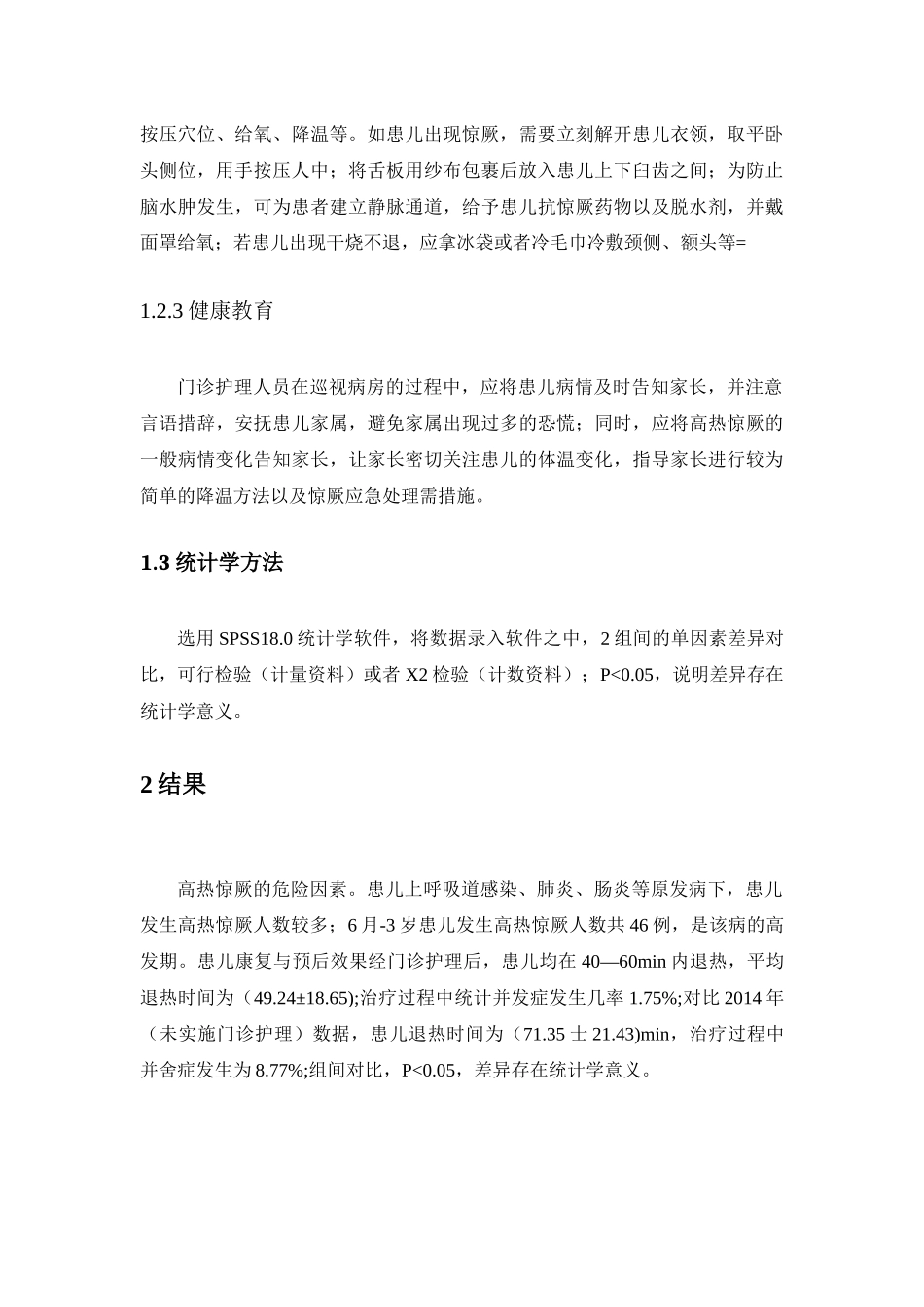 小儿高热惊厥危险因素的分析及门诊护理干预_第3页