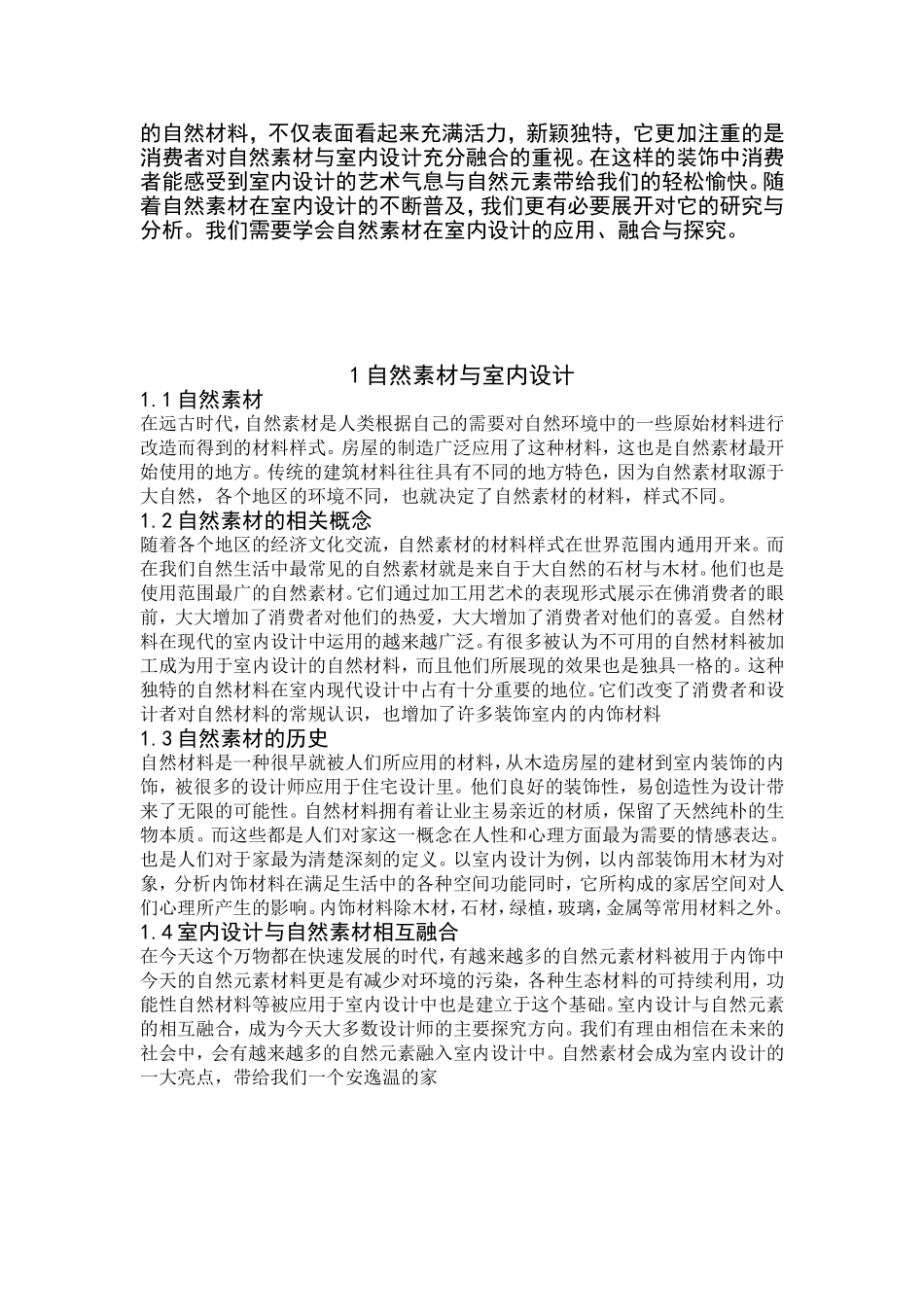 室内设计中自然素材的应用、融合与探究_第3页