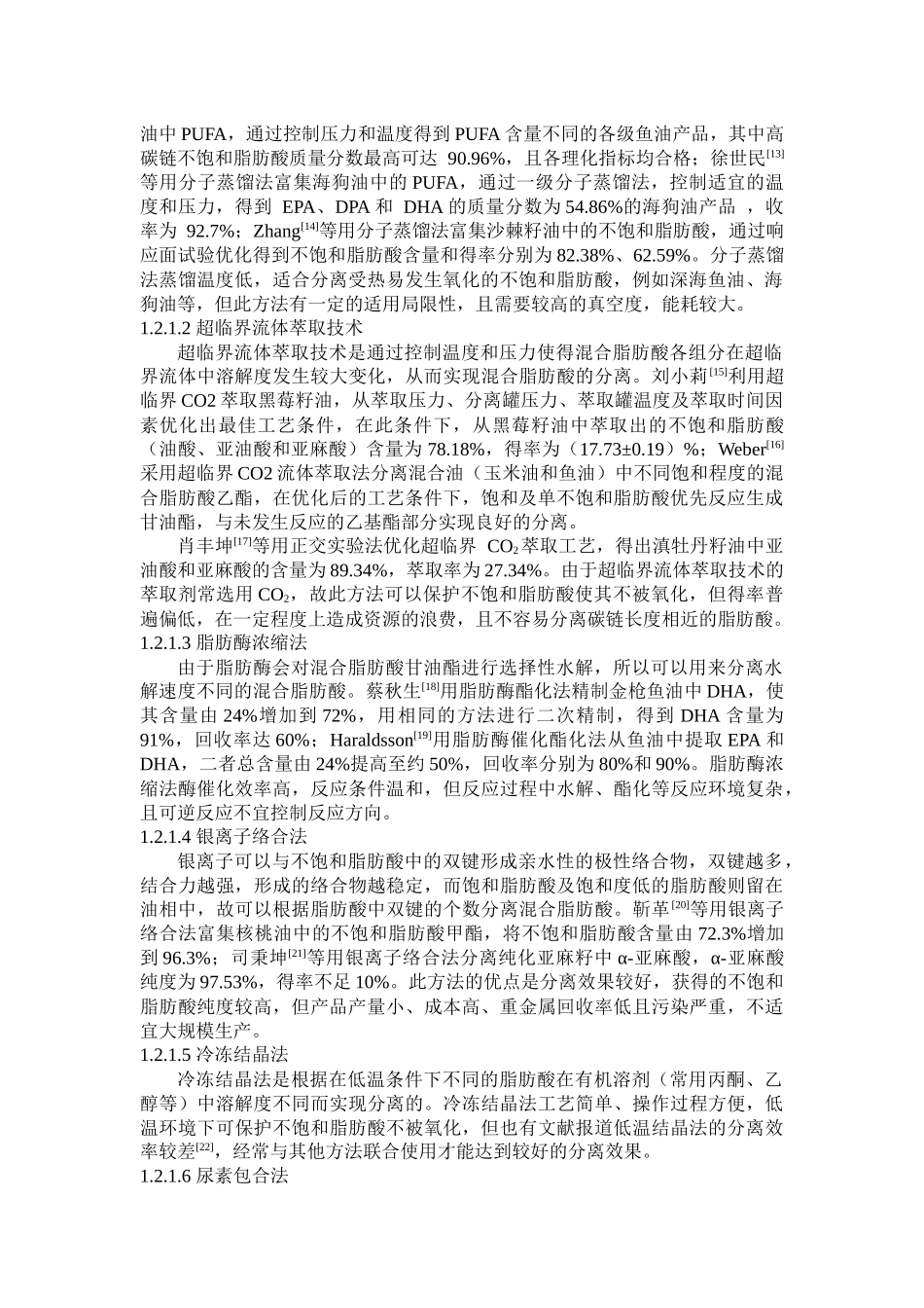 小分子协助超高压脲包法富集亚麻籽油中PUFA_第2页