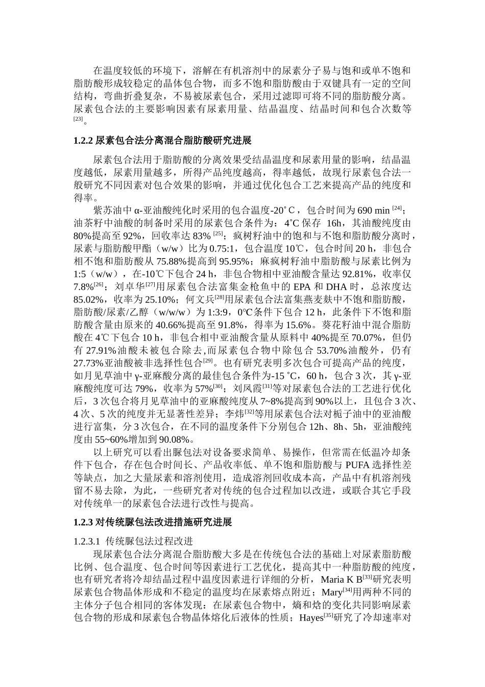 小分子协助超高压脲包法富集亚麻籽油中PUFA_第3页