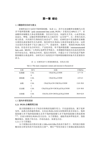 小分子协助超高压脲包法富集亚麻籽油中PUFA