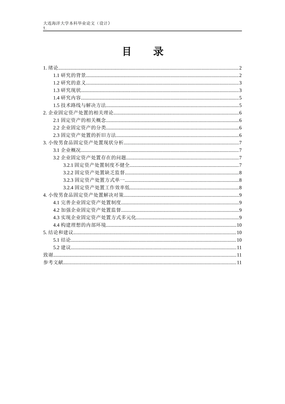 小俊男食品公司固定资产处置核算的研究_第1页