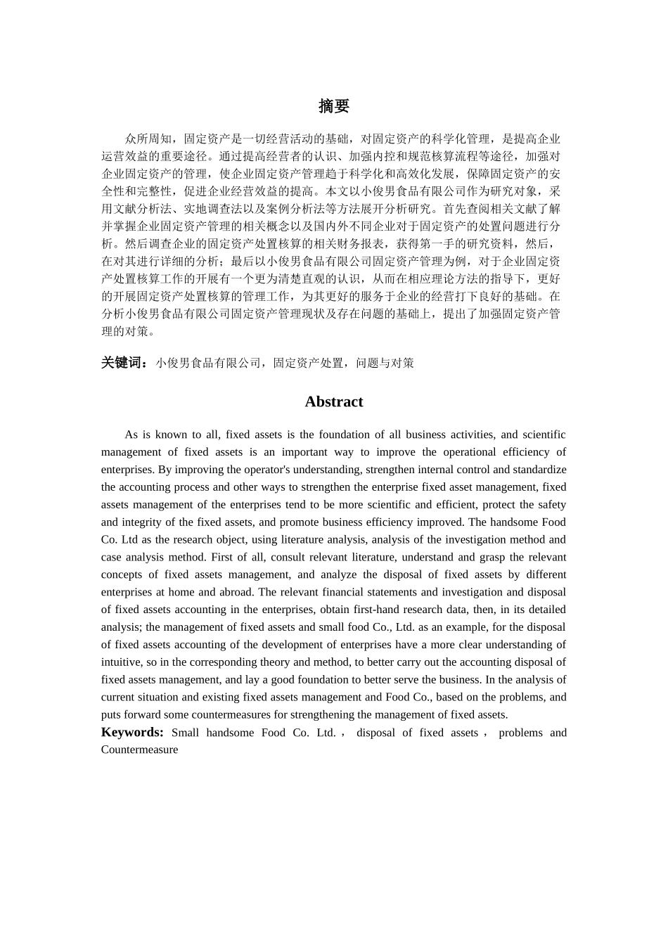 小俊男食品公司固定资产处置核算的研究_第2页