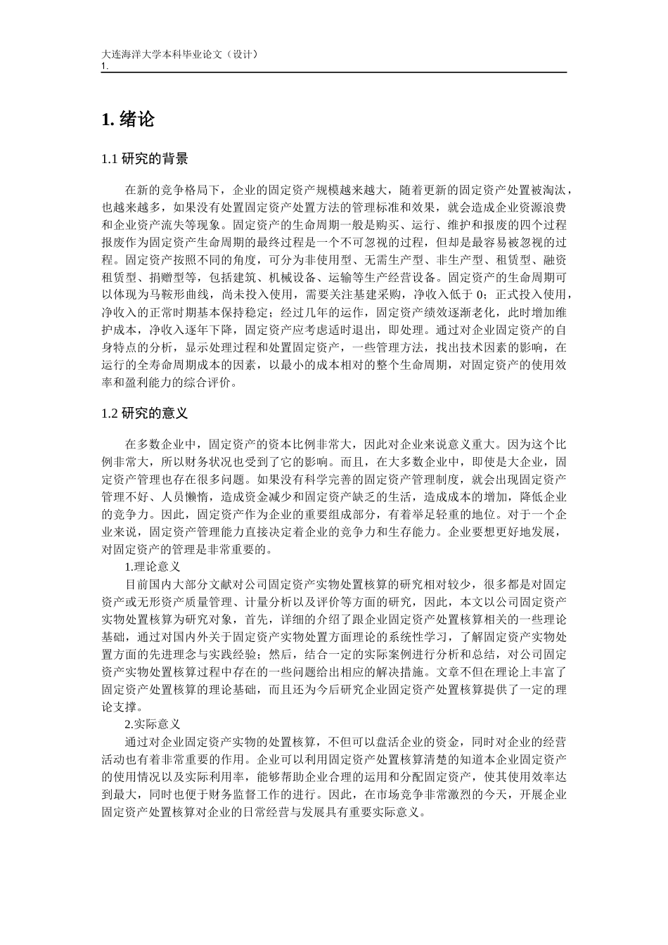 小俊男食品公司固定资产处置核算的研究_第3页