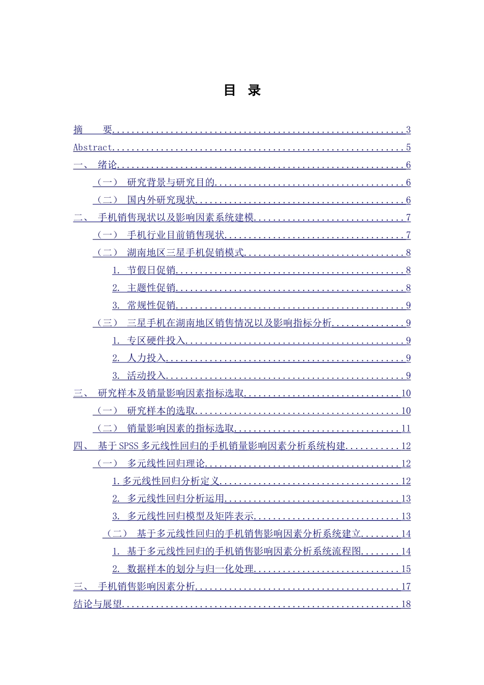 手机销量影响因素分析_第1页