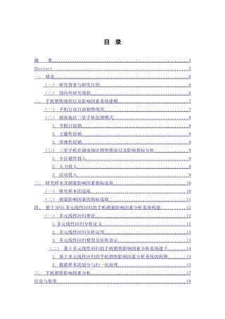 手机销量影响因素分析