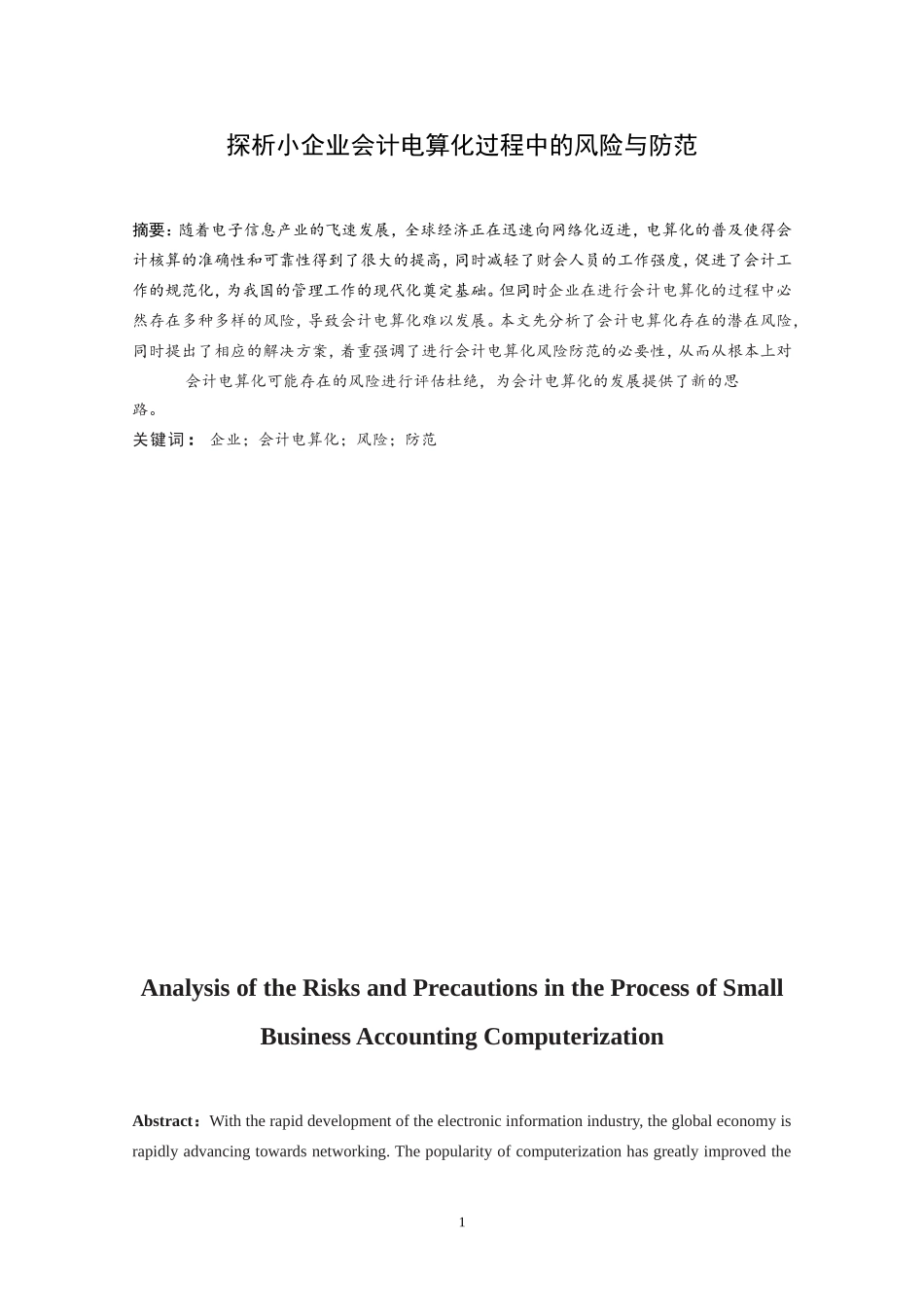 小企业会计电算化过程中的风险与防范_第3页