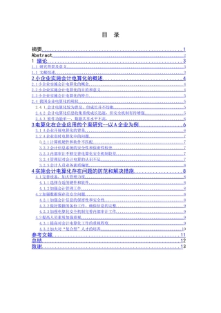 小企业会计电算化过程中的风险与防范
