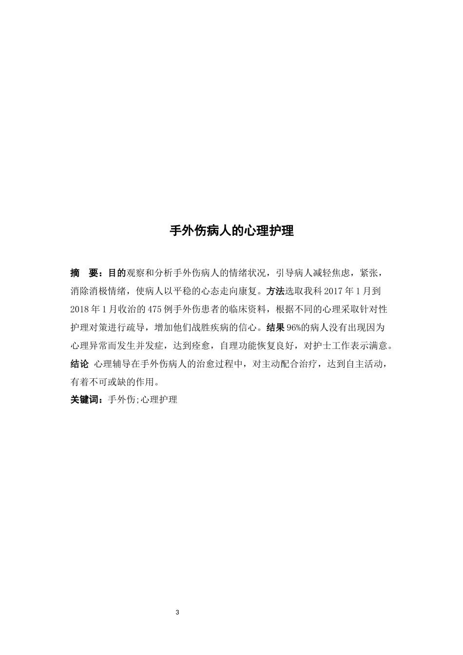 手外伤病人的心理护理_第3页