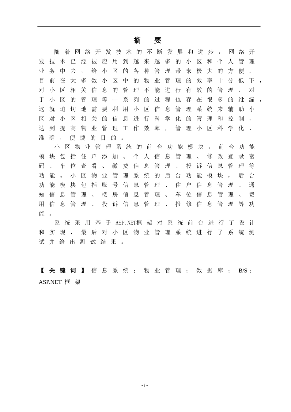 小区物业管理系统设计和实现_第1页