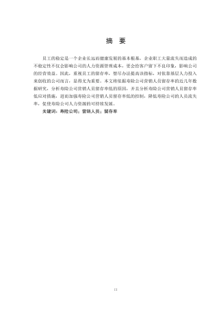 寿险公司营销员留存率问题研究
