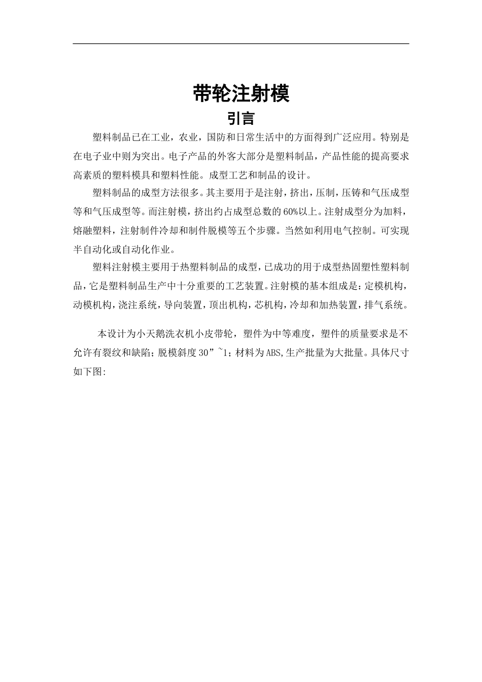 小天鹅皮带轮注射模具任务书_第1页