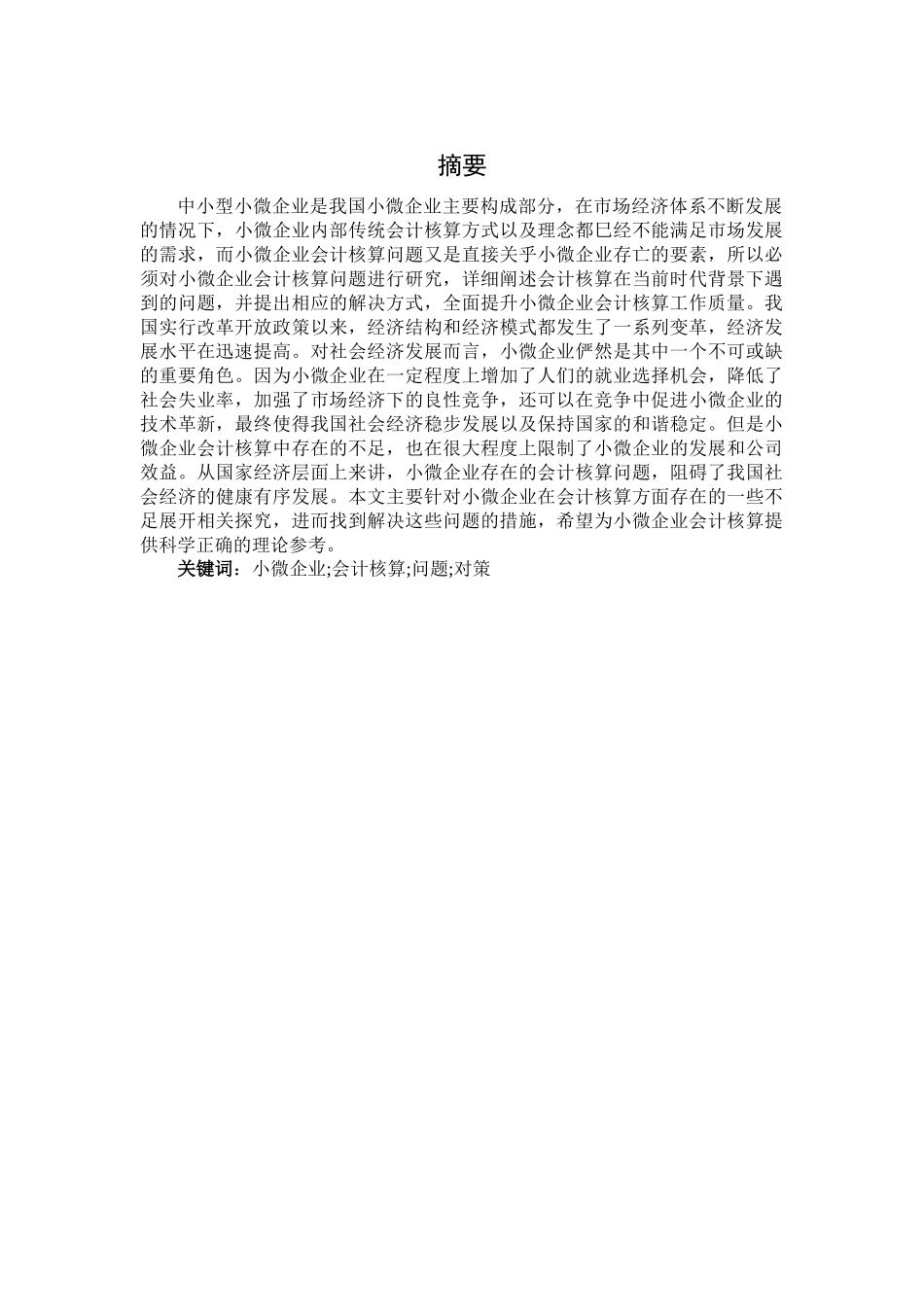 小微企业会计核算存在的问题与对策研究_第1页