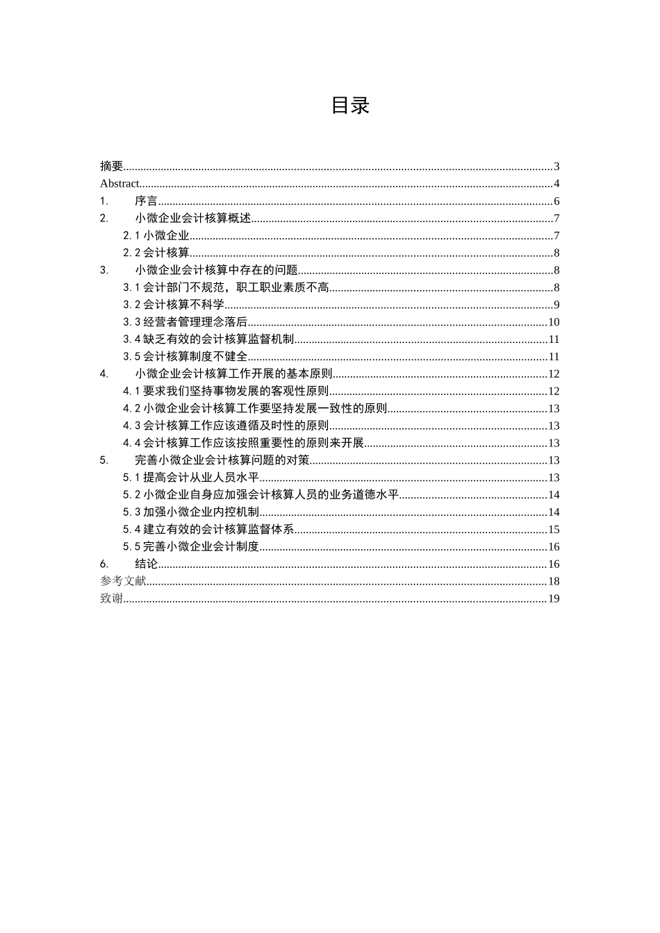 小微企业会计核算存在的问题与对策研究_第3页