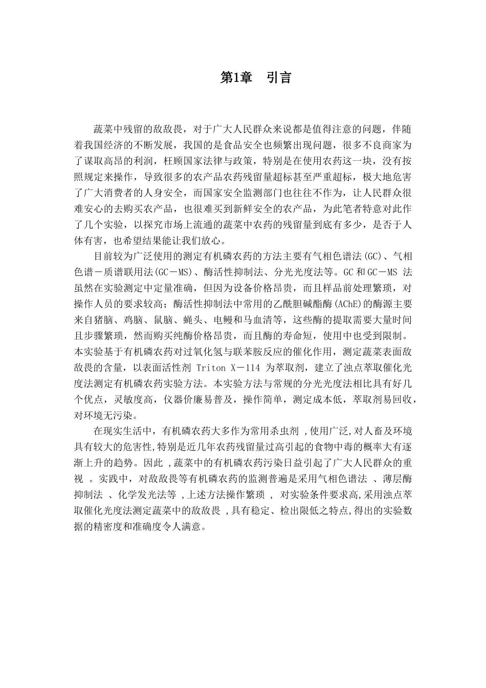 蔬菜中敌敌畏的测定_第2页