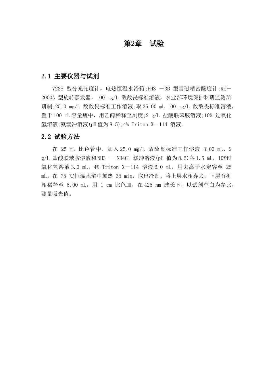 蔬菜中敌敌畏的测定_第3页