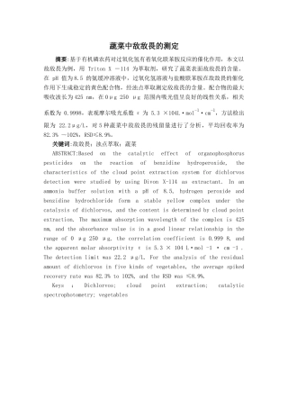 蔬菜中敌敌畏的测定