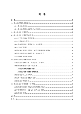 小微企业会计核算问题探讨