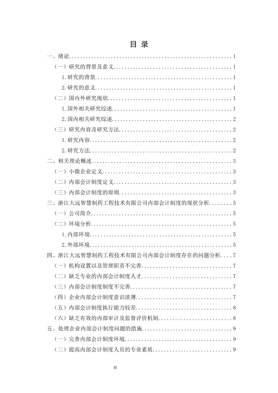 小微企业内部会计处理问题研究_第2页