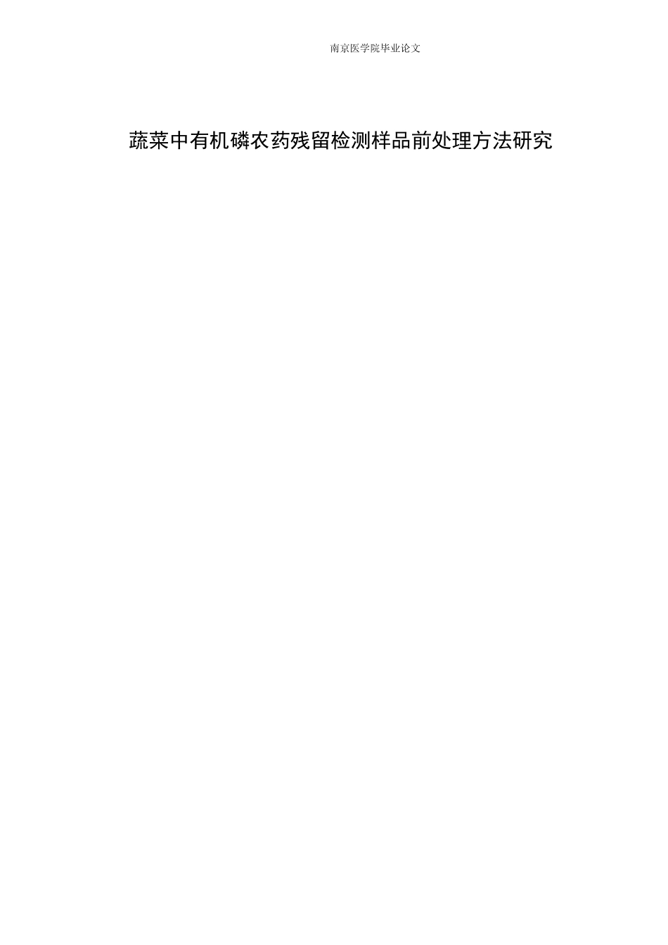 蔬菜中有机磷农药残留检测样品前处理方法研究_第1页