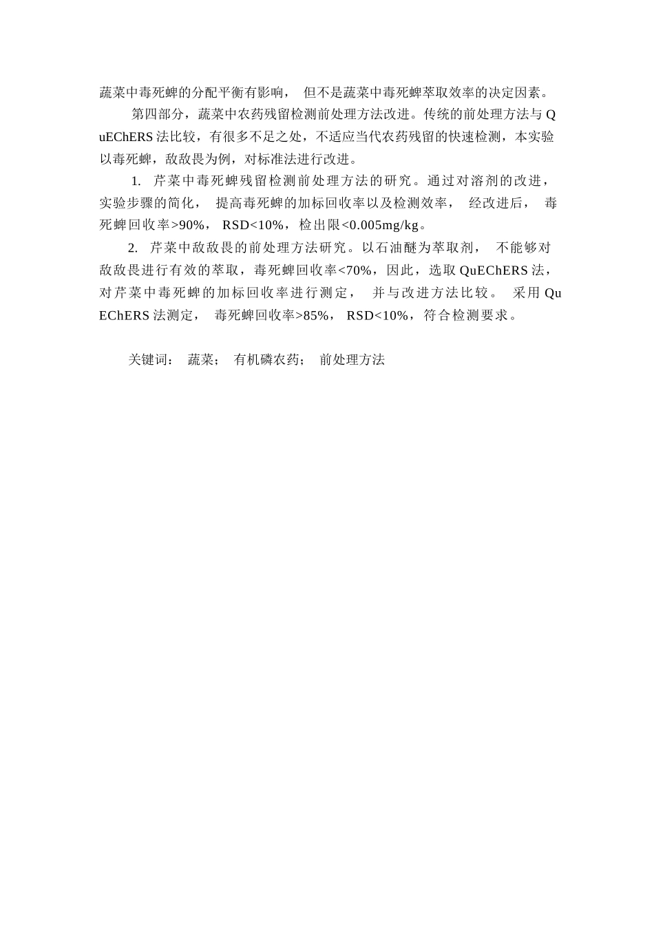 蔬菜中有机磷农药残留检测样品前处理方法研究_第3页