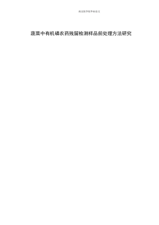 蔬菜中有机磷农药残留检测样品前处理方法研究