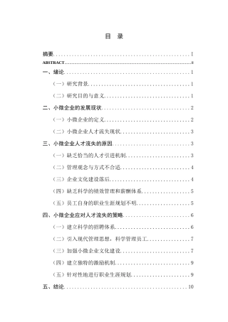 小微企业人才流失的原因及对策