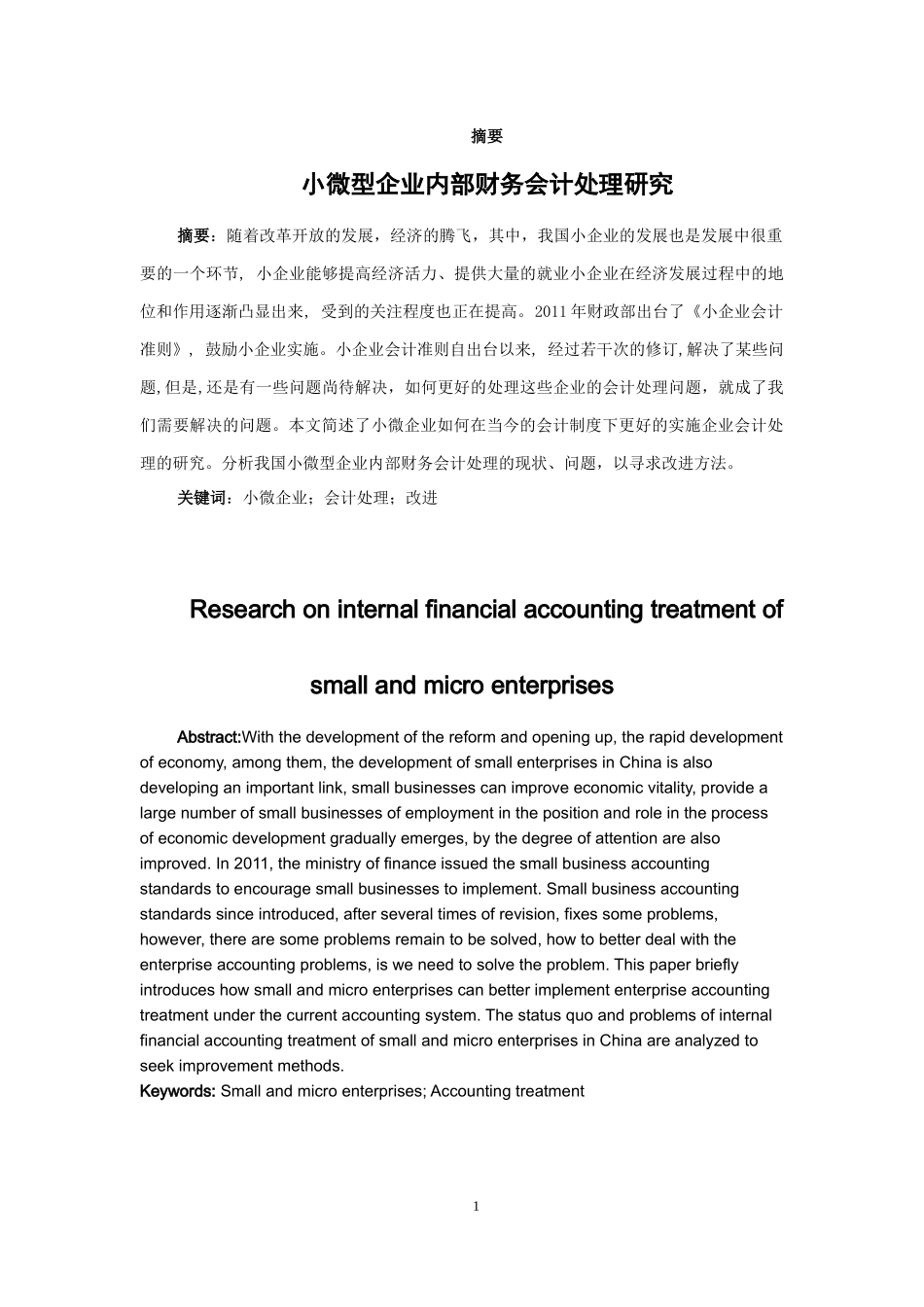小微型企业内部财务会计处理研究_第1页