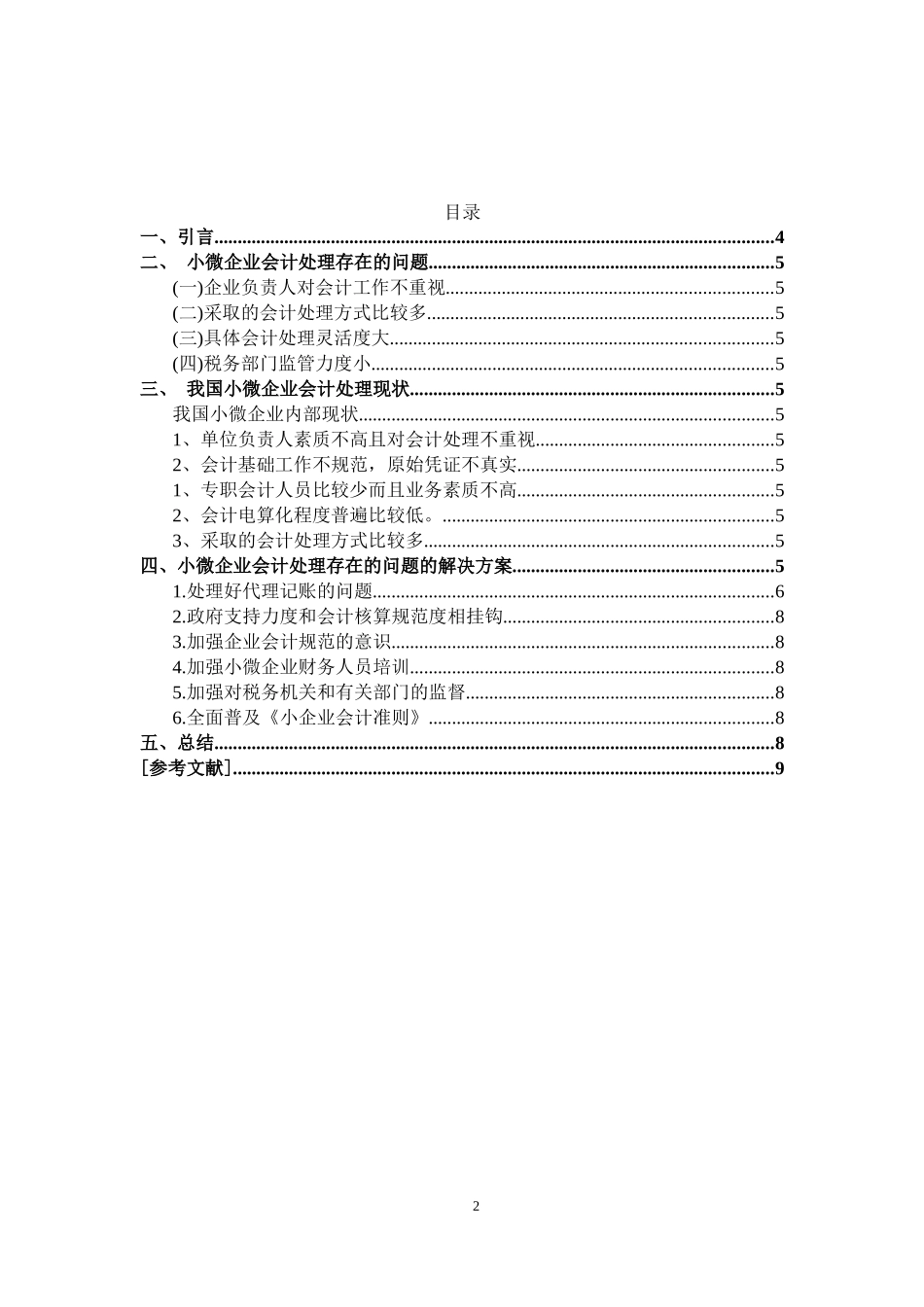 小微型企业内部财务会计处理研究_第2页