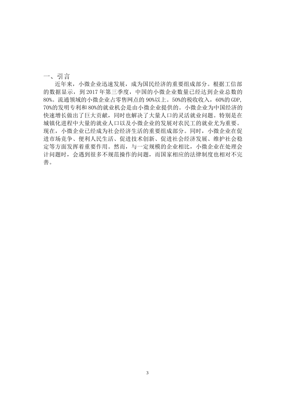 小微型企业内部财务会计处理研究_第3页