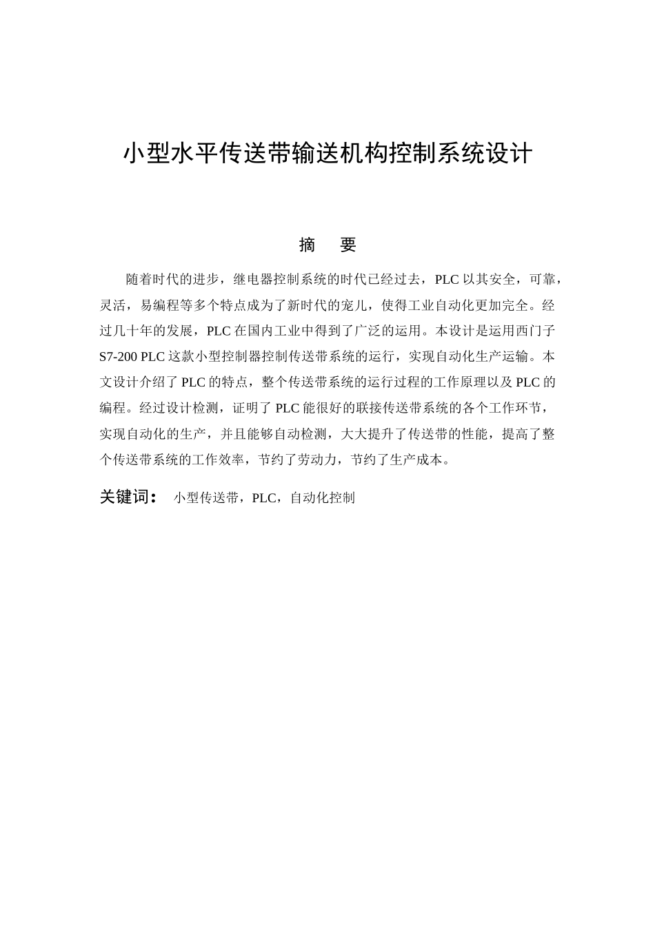 小型水平传送带输送机构控制系统设计_第1页