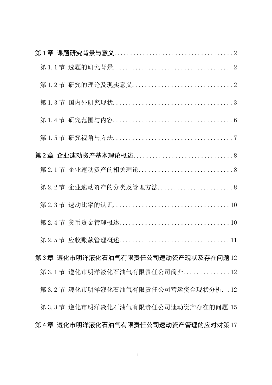 小型液化石油气企业速动资产管理存在的问题及对策分析—以遵化市明洋液化石油气有限责任公司为例_第3页